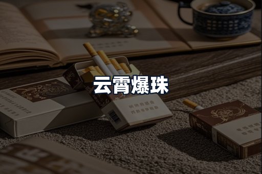 云霄爆珠